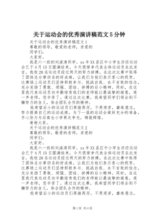 关于运动会的优秀演讲稿范文5分钟