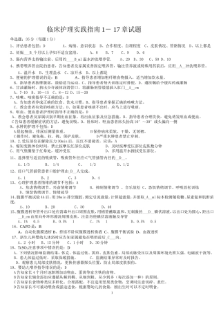 临床护理实践指南试题1-17答案 2