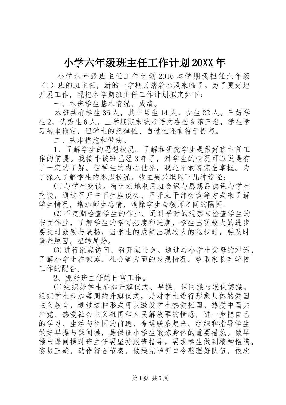 小学六年级班主任工作计划20XX年_第1页