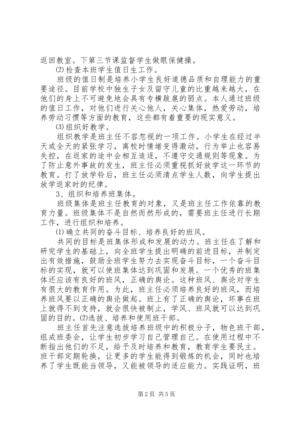 小学六年级班主任工作计划20XX年_第2页