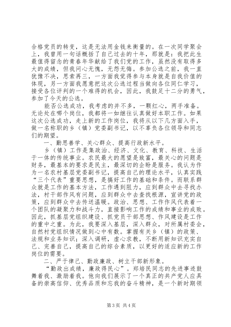 展现自我,迎接挑战（乡党委副书记竞职竞聘演说）竞职演讲_第3页