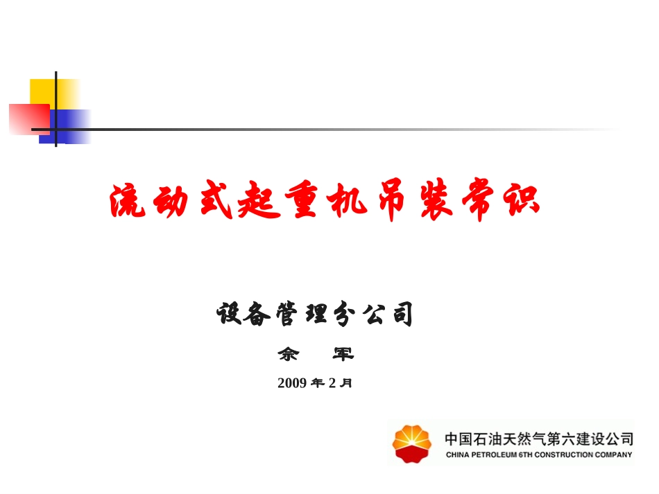 流动式起重机吊装常识_第1页