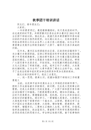 秋季团干培训讲话