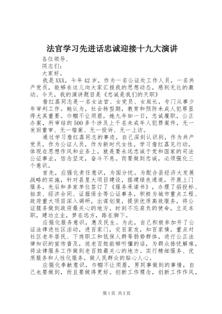 法官学习先进话忠诚迎接十九大演讲