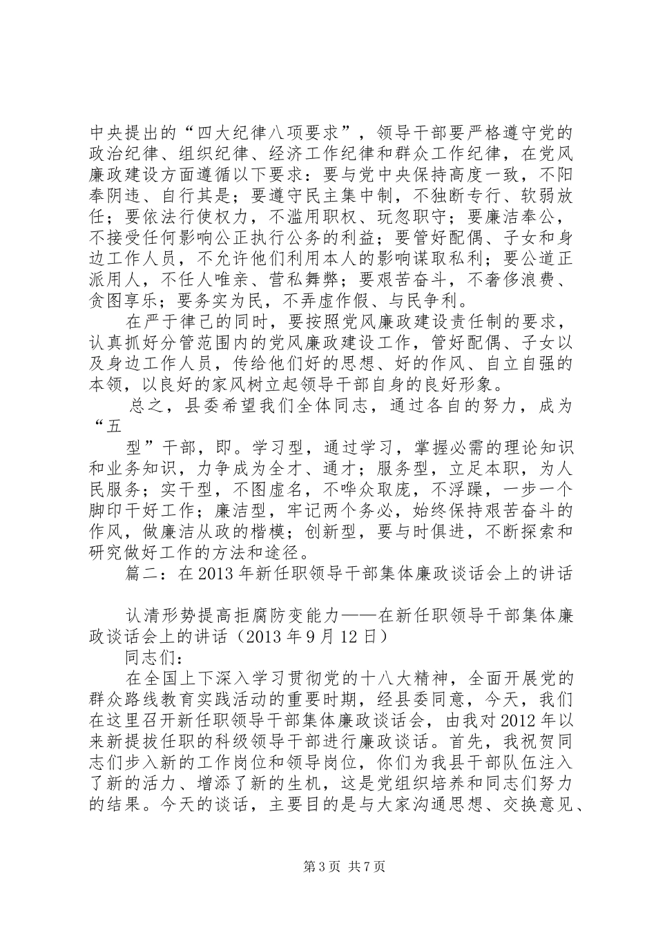 局长在处级领导干部选拔调整集体任职谈话及廉政谈话会议上的讲话_第3页