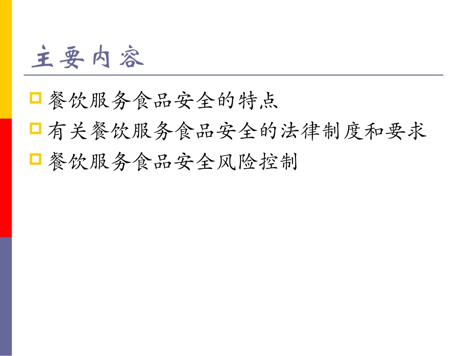 餐饮服务食品安全管理课件_第2页