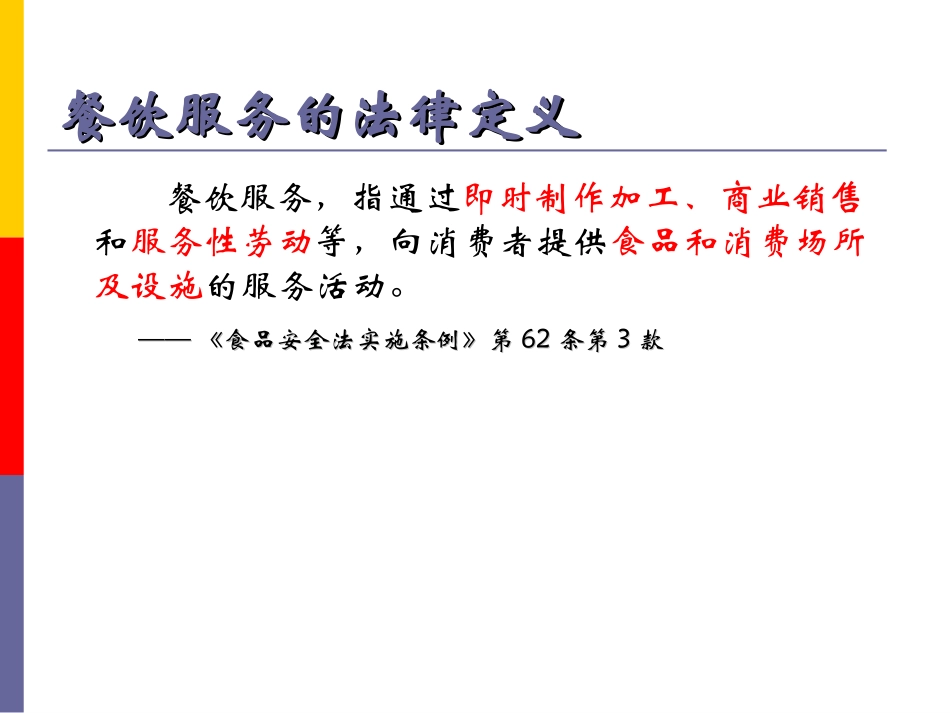 餐饮服务食品安全管理课件_第3页