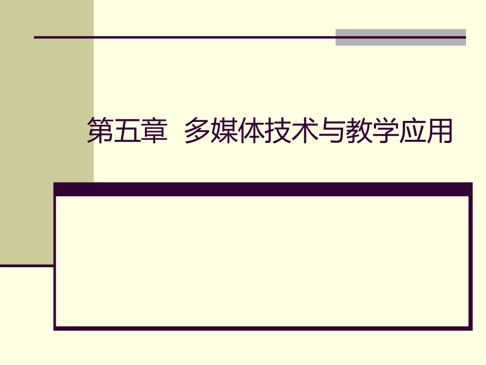 多媒体技术与教学应用_第1页