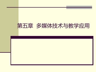 多媒体技术与教学应用