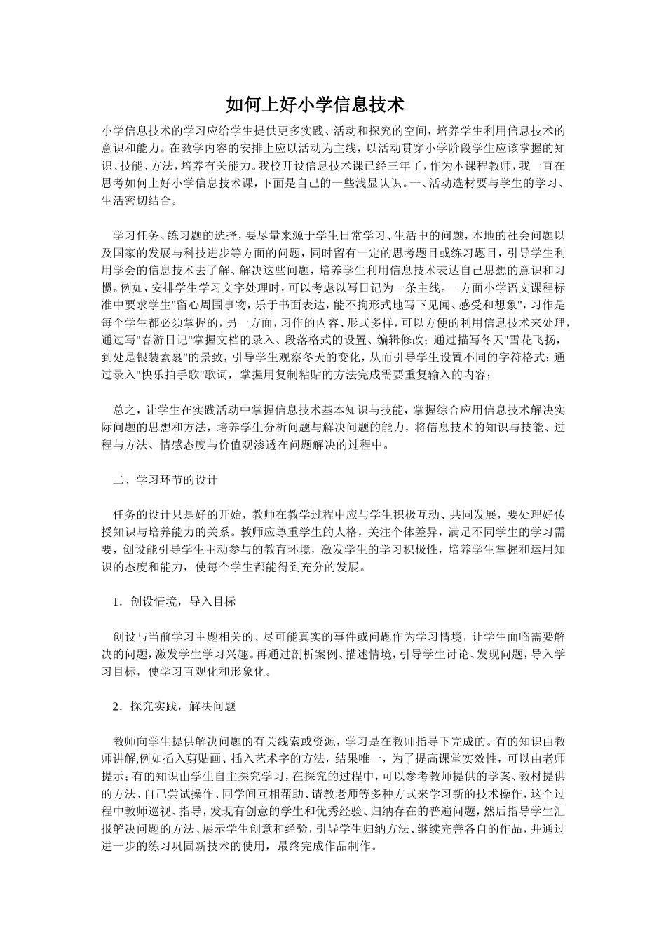 如何上好信息技术课 (2)_第1页