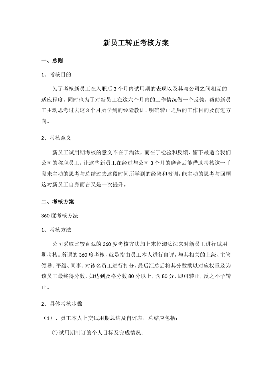 新员工考核标准_第1页