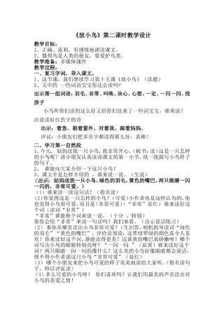 《放小鸟》第二课时教学设计(适合公开课)