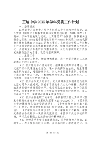 正培中学20XX年学年党委工作计划
