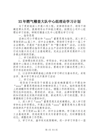XX年燃气稽查大队中心组理论学习计划 