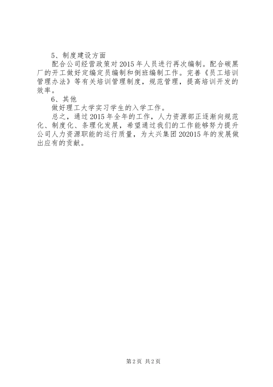 XX年人力资源工作计划范文 _第2页
