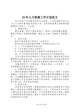 XX年人力资源工作计划范文 
