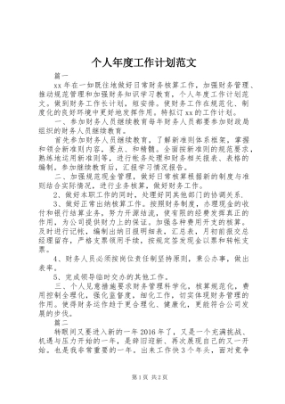个人年度工作计划范文 