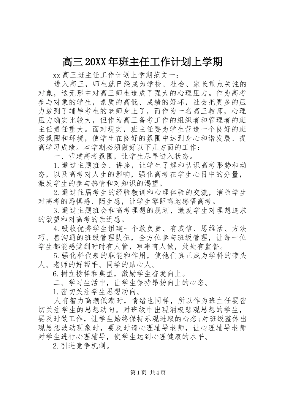 高三20XX年班主任工作计划上学期_第1页