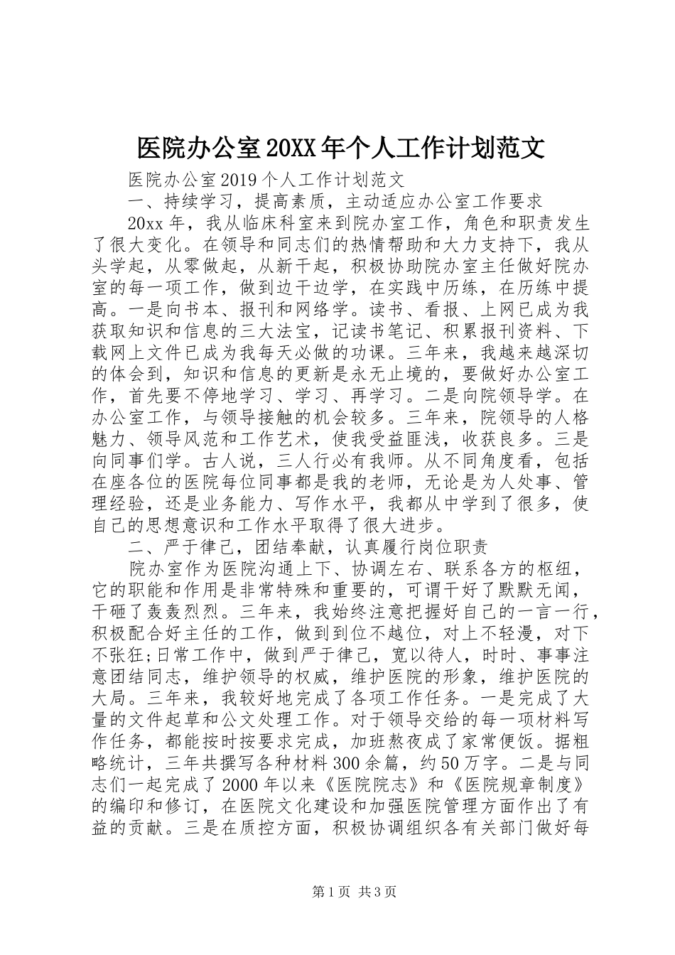 医院办公室20XX年个人工作计划范文_第1页