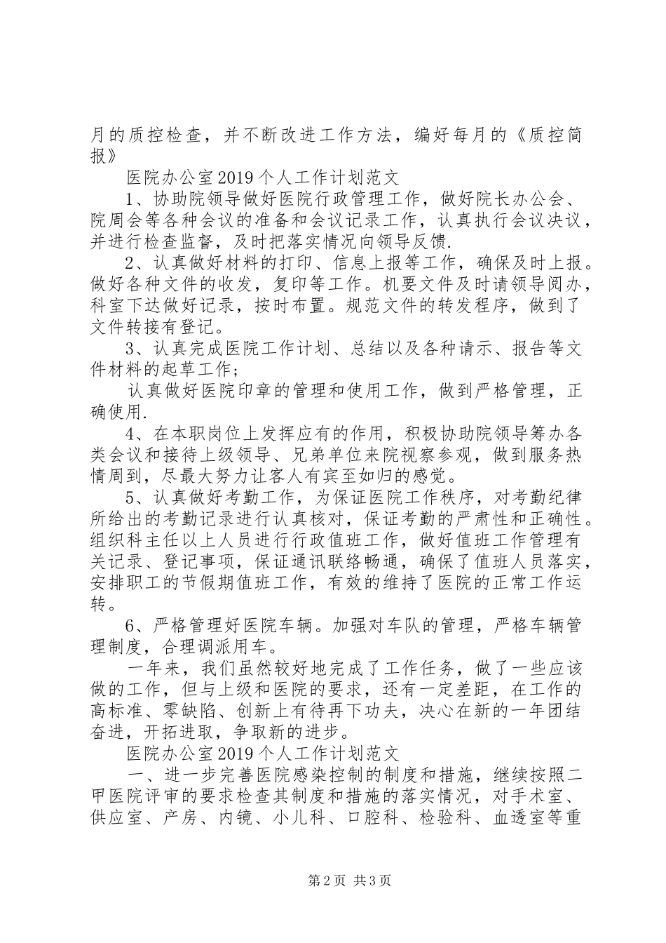 医院办公室20XX年个人工作计划范文_第2页