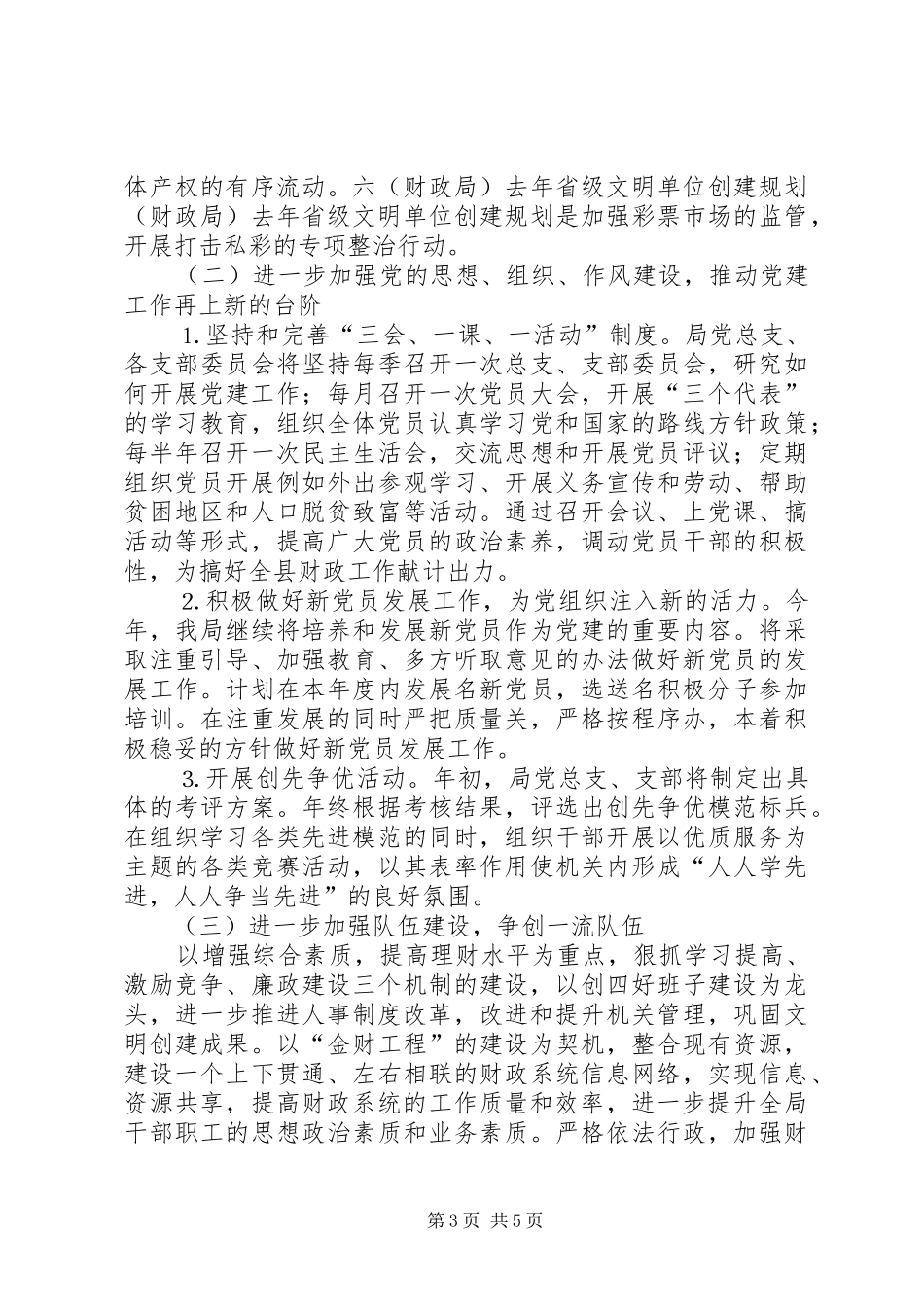 （财政局）去年省级文明单位创建规划 _第3页