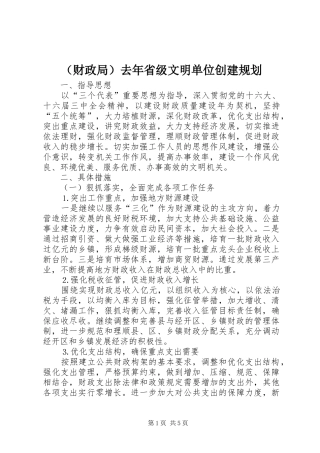 （财政局）去年省级文明单位创建规划 