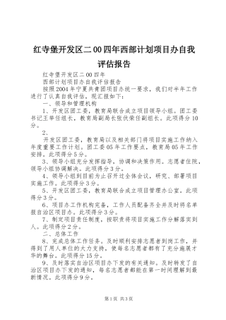红寺堡开发区二00四年西部计划项目办自我评估报告 