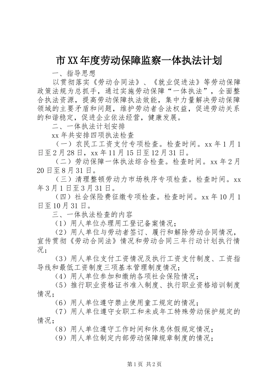 市XX年度劳动保障监察一体执法计划 _第1页