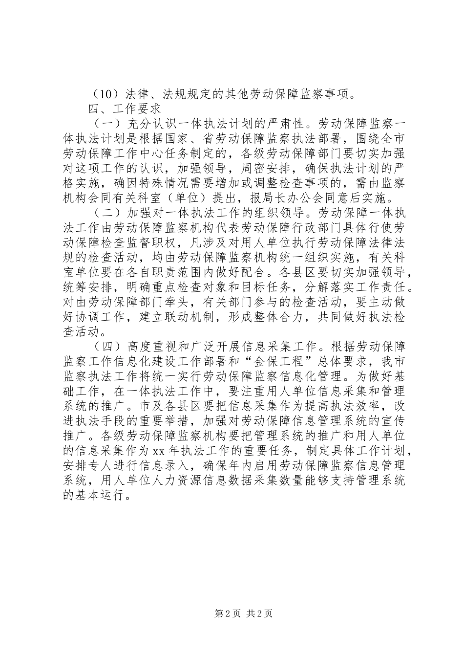 市XX年度劳动保障监察一体执法计划 _第2页