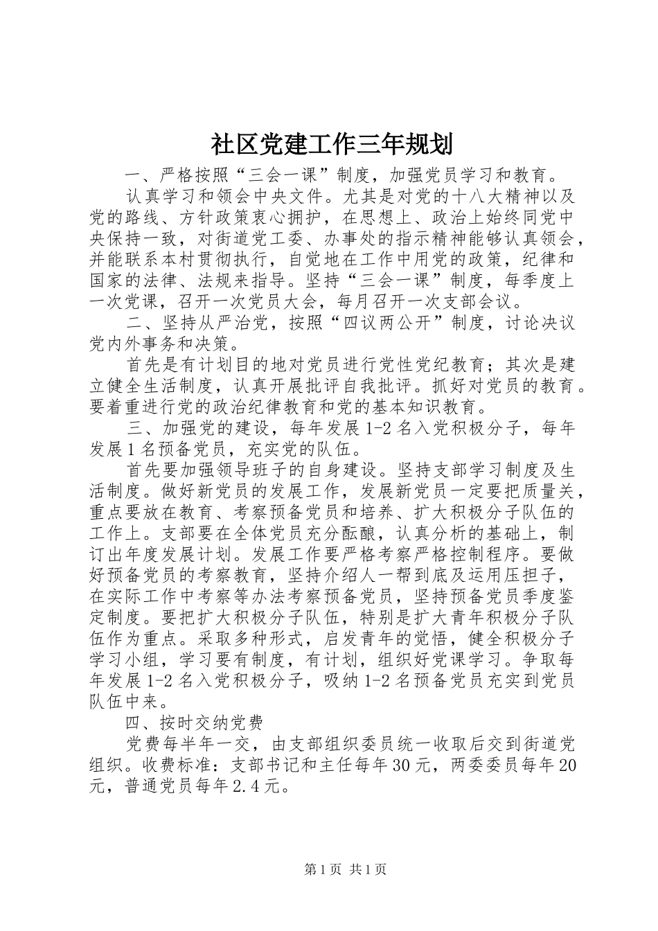 社区党建工作三年规划 _第1页