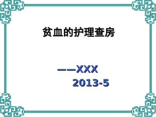 贫血的护理查房