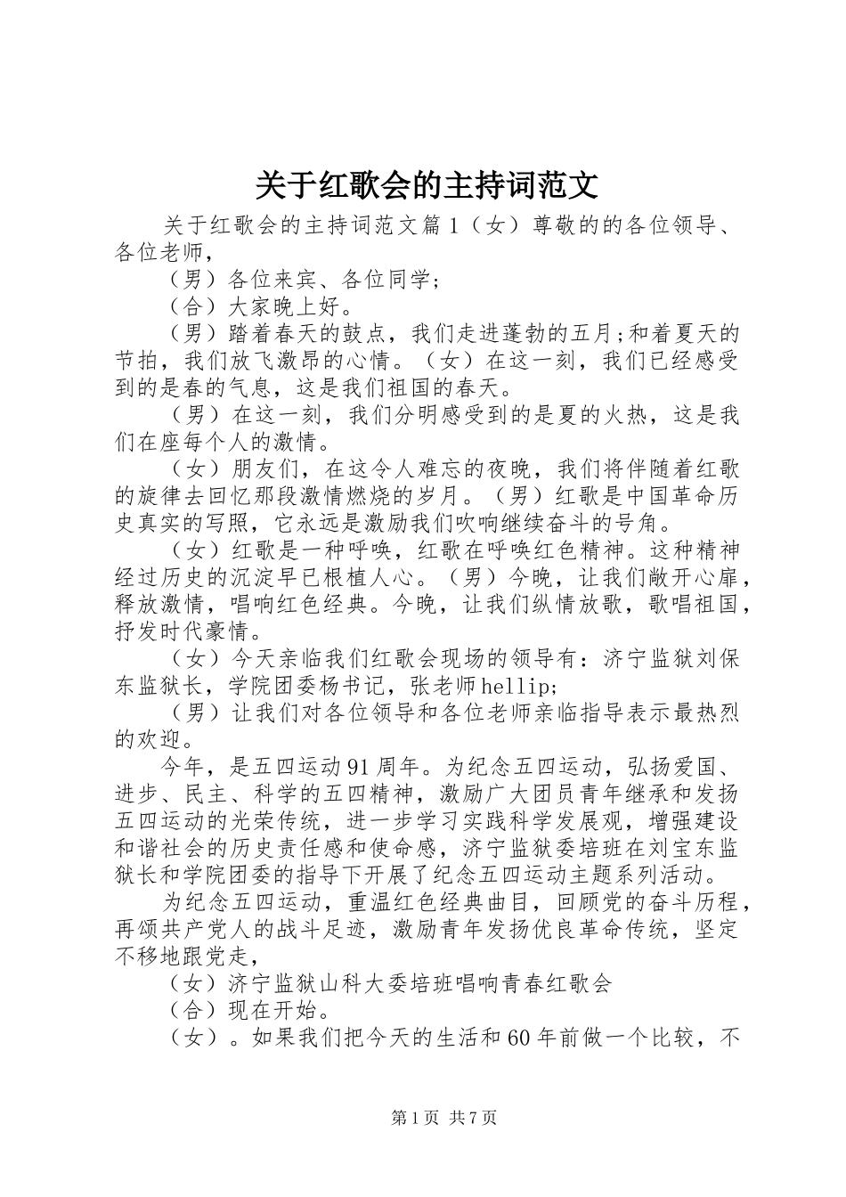 关于红歌会的主持词范文_第1页