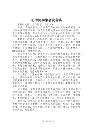 初中同学聚会发言稿