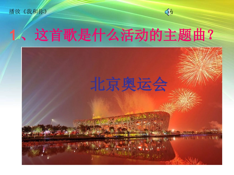 《2再见了_北京!》课件 (2)_第1页