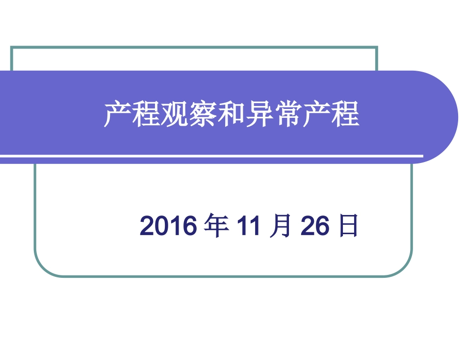 新--产程观察和异常产程的处理_第1页