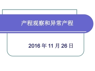 新--产程观察和异常产程的处理