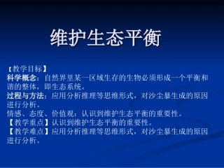 维护生态平衡