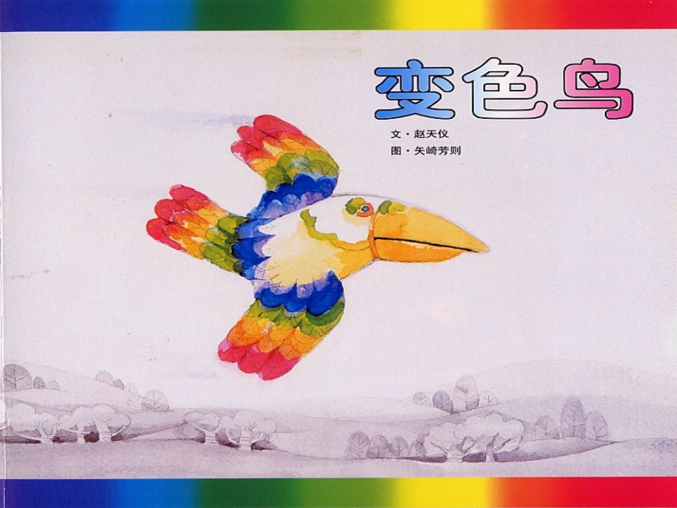 小班绘本：变色鸟PPT_第1页