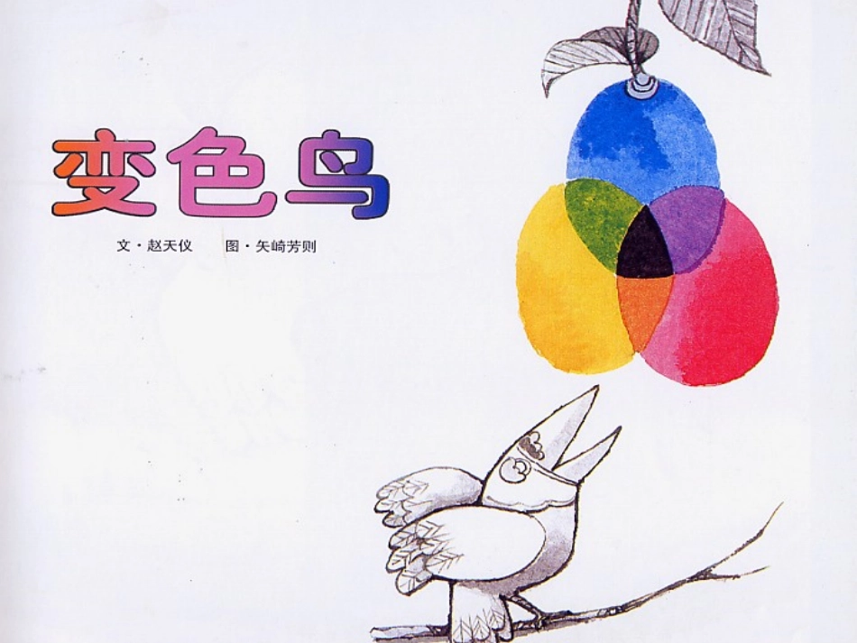 小班绘本：变色鸟PPT_第2页