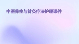 中医养生与针灸疗法护理课件