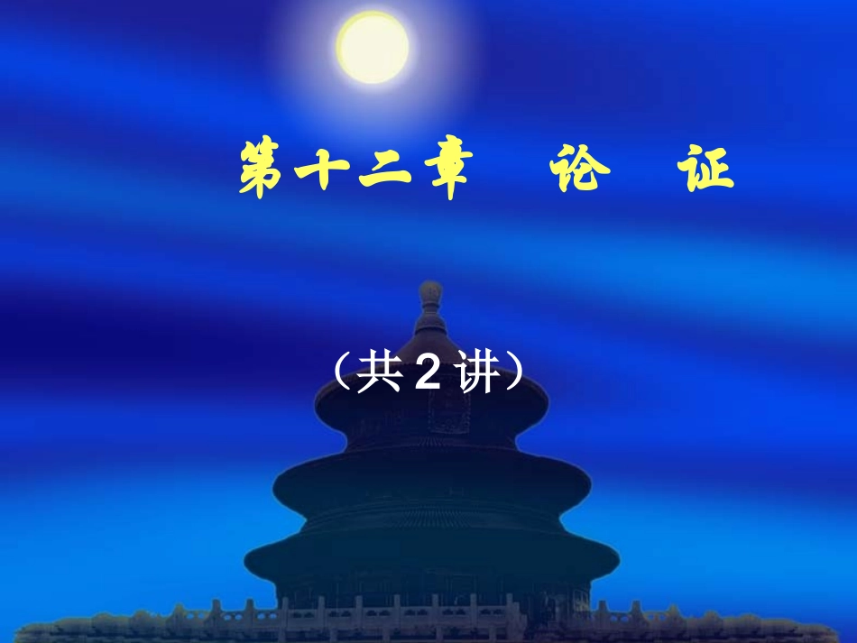 普通逻辑第15讲(论证1)_第1页