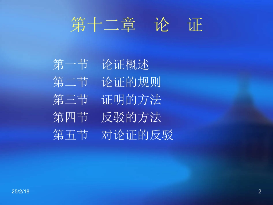 普通逻辑第15讲(论证1)_第2页