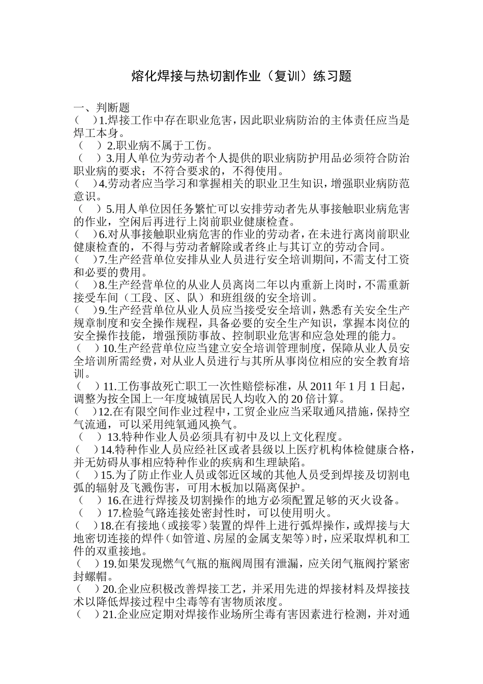 熔化焊接与热切割作业(复训)练习题_第1页