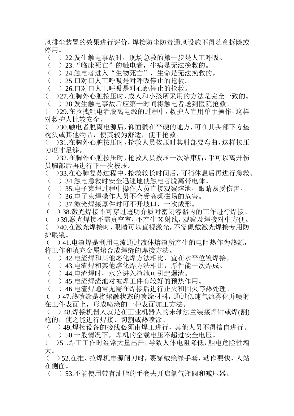 熔化焊接与热切割作业(复训)练习题_第2页