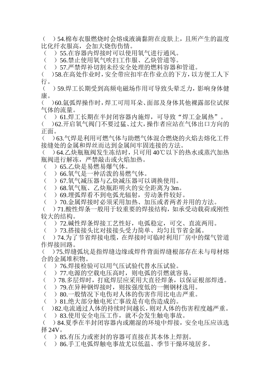 熔化焊接与热切割作业(复训)练习题_第3页