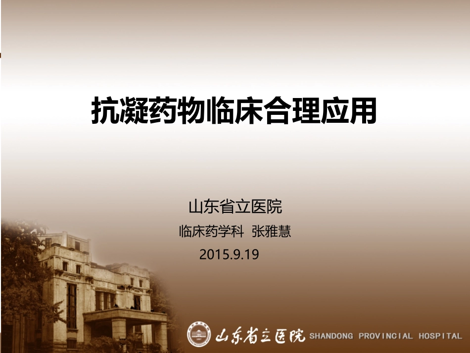 抗凝药物合理应用_第1页