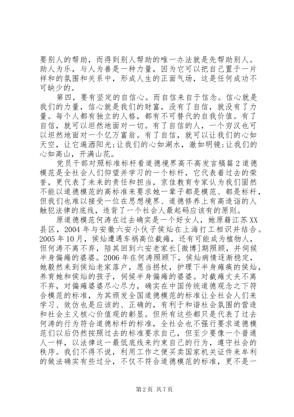 党员干部对照标准标杆看道德境界高不高发言稿4篇_第2页