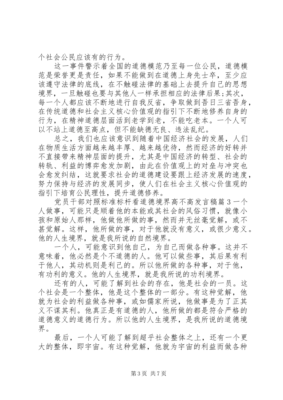 党员干部对照标准标杆看道德境界高不高发言稿4篇_第3页