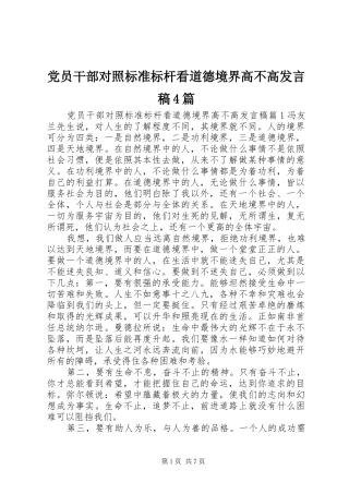 党员干部对照标准标杆看道德境界高不高发言稿4篇