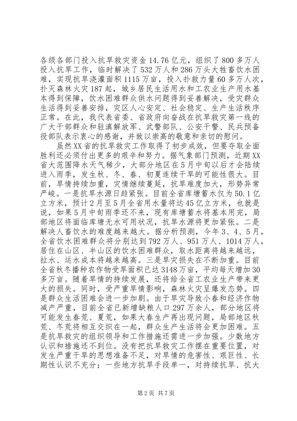 在云南全省XX年抗旱救灾动员大会上的讲话_第2页